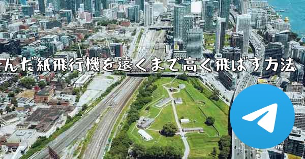 折り畳んだ紙飛行機を遠くまで高く飛ばす方法