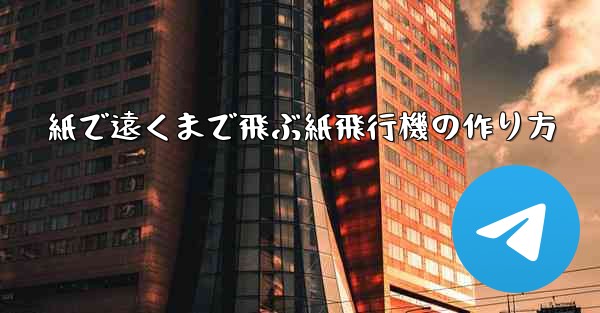 紙で遠くまで飛ぶ紙飛行機の作り方
