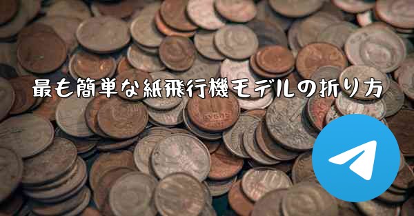 最も簡単な紙飛行機モデルの折り方