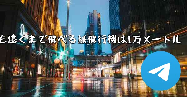 最も遠くまで飛べる紙飛行機は1万メートル