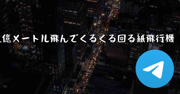 1億メートル飛んでくるくる回る紙飛行機