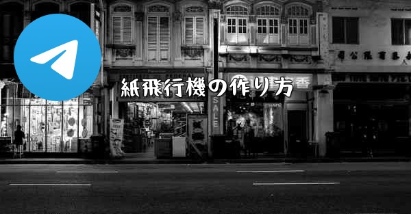 紙飛行機の作り方