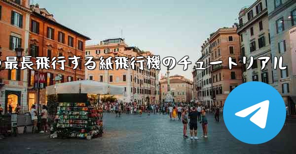 最速かつ最長飛行する紙飛行機のチュートリアル