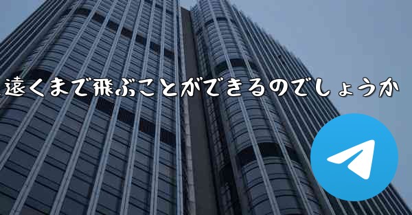 折り畳んだ紙飛行機はどうやって遠くまで飛ぶことができるのでしょうか