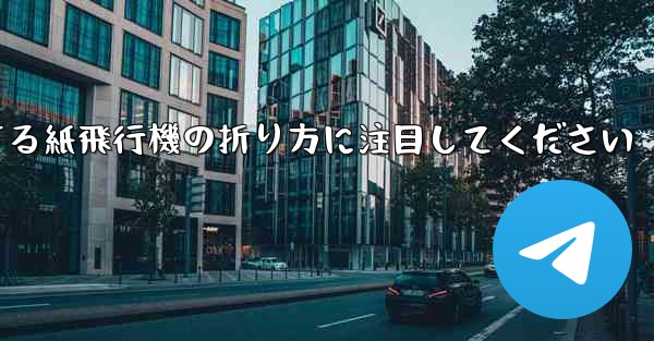逆回転するときは回転する紙飛行機の折り方に注目してください