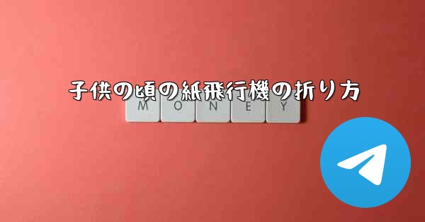 子供の頃の紙飛行機の折り方
