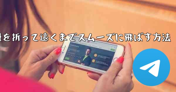 紙飛行機を折って遠くまでスムーズに飛ばす方法