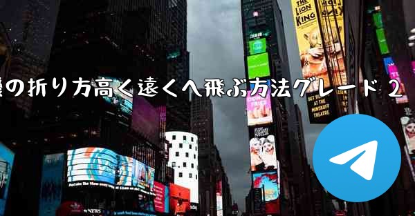紙飛行機の折り方高く遠くへ飛ぶ方法グレード 2