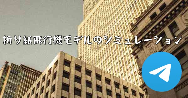 折り紙飛行機モデルのシミュレーション