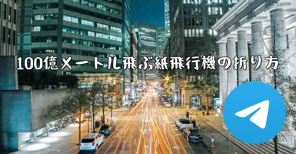 100億メートル飛ぶ紙飛行機の折り方