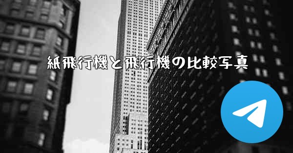 紙飛行機と飛行機の比較写真