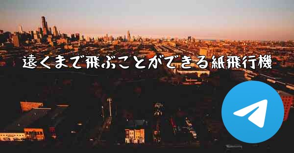 遠くまで飛ぶことができる紙飛行機