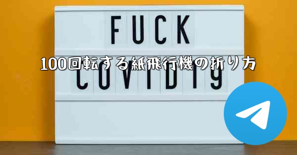 100回転する紙飛行機の折り方