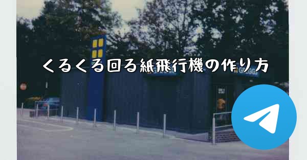 くるくる回る紙飛行機の作り方