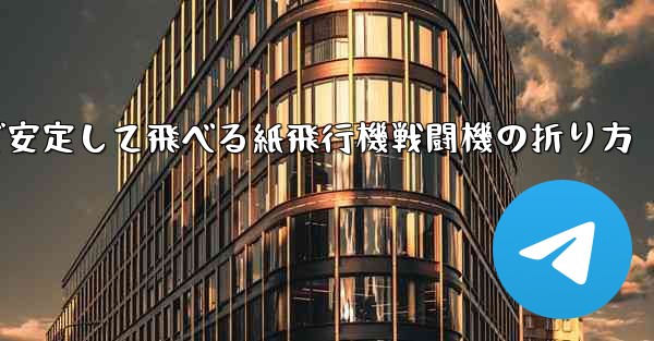 遠くまで安定して飛べる紙飛行機戦闘機の折り方