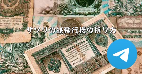 サソリの紙飛行機の折り方