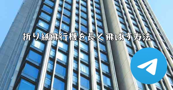 折り紙飛行機を長く飛ばす方法