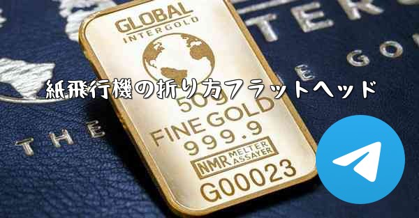 紙飛行機の折り方フラットヘッド