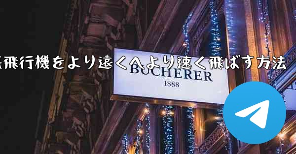 折り紙飛行機をより遠くへより速く飛ばす方法