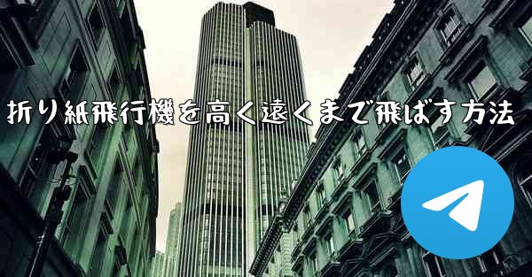 折り紙飛行機を高く遠くまで飛ばす方法