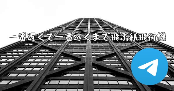 一番遅くて一番遠くまで飛ぶ紙飛行機