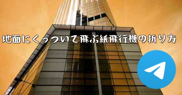 地面にくっついて飛ぶ紙飛行機の折り方