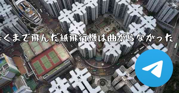 折り曲げ史上最も遠くまで飛んだ紙飛行機は曲がらなかった