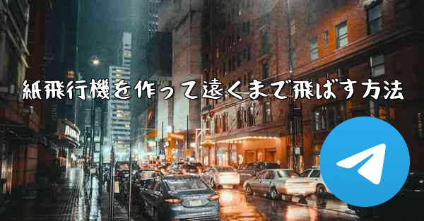 紙飛行機を作って遠くまで飛ばす方法
