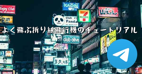 遠く高くかっこよく飛ぶ折り紙飛行機のチュートリアル