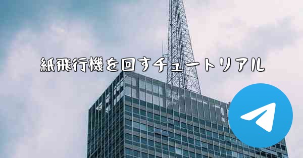 紙飛行機を回すチュートリアル