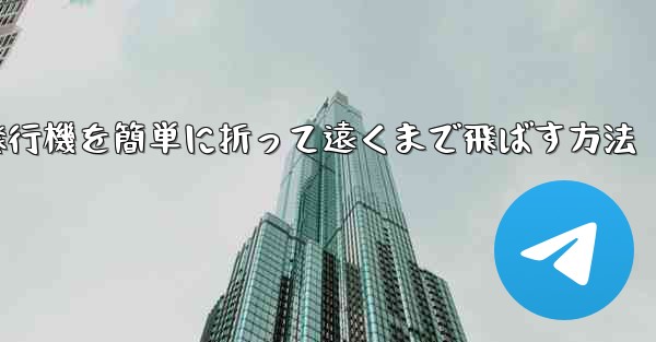 紙飛行機を簡単に折って遠くまで飛ばす方法