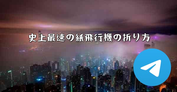 史上最速の紙飛行機の折り方