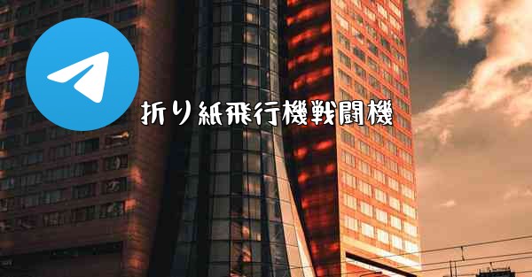 折り紙飛行機戦闘機
