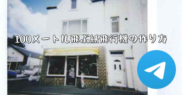 100メートル飛ぶ紙飛行機の作り方