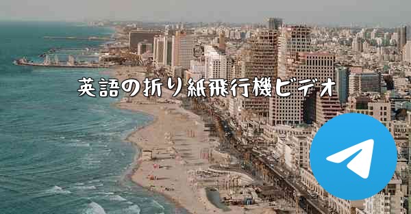 英語の折り紙飛行機ビデオ