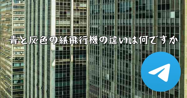 青と灰色の紙飛行機の違いは何ですか