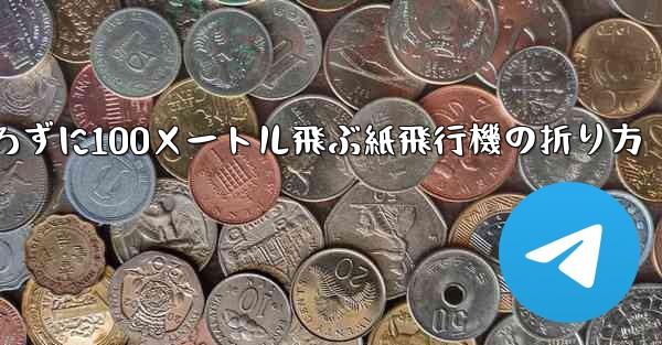 定規を使わずに100メートル飛ぶ紙飛行機の折り方