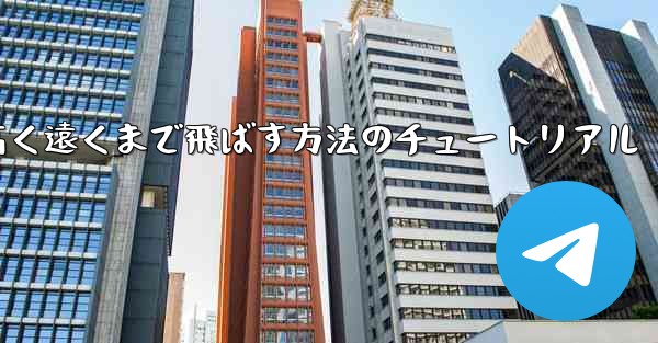 紙飛行機を折って高く遠くまで飛ばす方法のチュートリアル