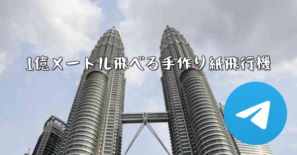 1億メートル飛べる手作り紙飛行機