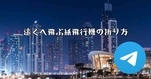 遠くへ飛ぶ紙飛行機の折り方