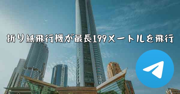 折り紙飛行機が最長199メートルを飛行