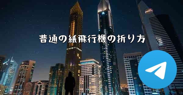 普通の紙飛行機の折り方