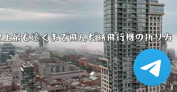 史上最も遠くまで飛んだ紙飛行機の折り方