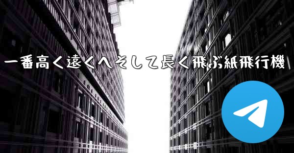 一番高く遠くへそして長く飛ぶ紙飛行機