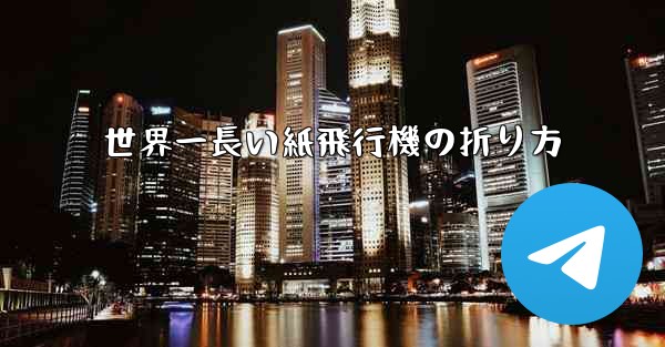 世界一長い紙飛行機の折り方
