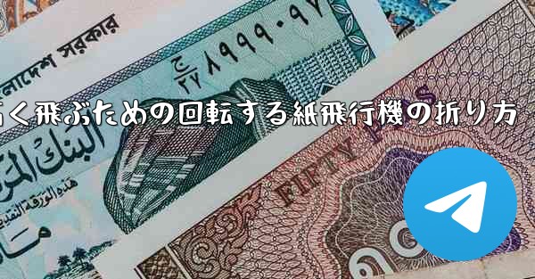 遠くまで高く飛ぶための回転する紙飛行機の折り方