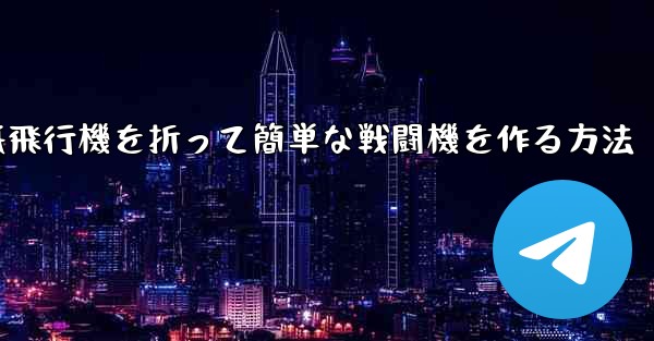 紙飛行機を折って簡単な戦闘機を作る方法