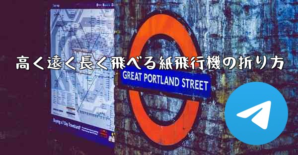 高く遠く長く飛べる紙飛行機の折り方