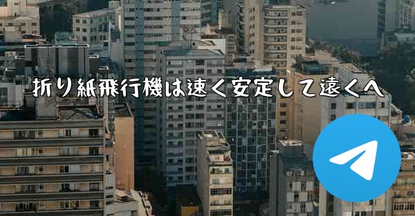 折り紙飛行機は速く安定して遠くへ