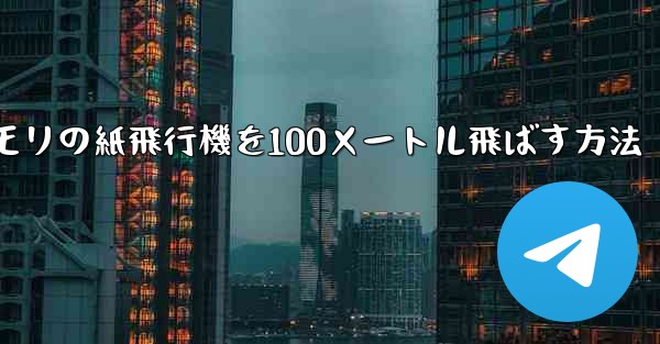 コウモリの紙飛行機を100メートル飛ばす方法